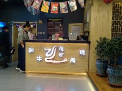 -隐炉和牛烧肉店(群力店)