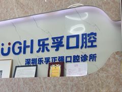 -深圳乐孚正强口腔诊所(宝体店)