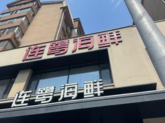 -连鹭海鲜·海肠捞饭·海胆饭(星海店)