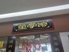 -童学馆·诗书礼乐少儿国学(天津大剧院店)