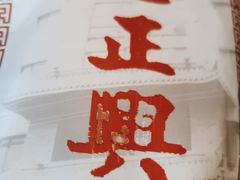 -老正兴菜馆(福州路店)