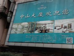 -南京中山大厦