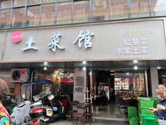 -王胖子土菜馆·特色杭帮菜·农家土菜