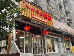 -人和水上飘(第一家店)