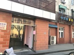 门面-中关村茶点