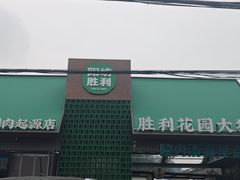 -阳坊胜利涮羊肉(阳坊老店)