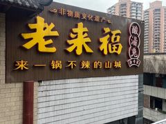-老来福·非遗酸汤兔(凯旋路店)