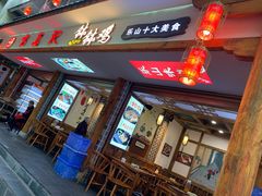 门面-古真记钵钵鸡(总店)
