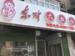 门面-东财大盘鸡(黑石礁店)