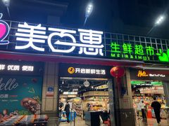 -美百惠生鲜超市(西福蓝湾店)