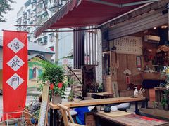 -悟饮门市景店
