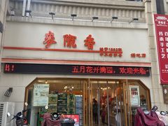 -麦陇香(绿地店)
