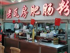-青石桥老瓦房肥肠粉总店(青石桥总店)