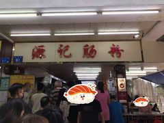 -源记肠粉(华贵路店)