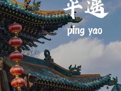 -平遥古城