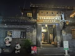 -星巴克臻选(成都宽窄巷子店)