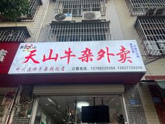 -周良天山牛杂城(天山路总店)