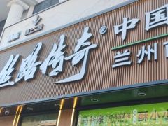 -丝路传奇·中国拉面航母店(北医三院店)