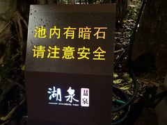 -湖泉半山温泉(湖泉生态园)