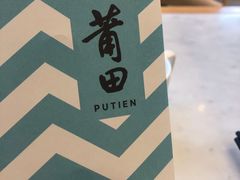 -莆田餐厅PUTIEN(三里屯店)