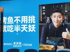 -半天妖烤鱼(新中关购物中心店)