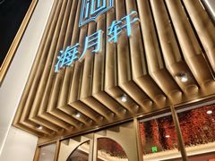 -海月轩海鲜豆捞(紫金塔店)