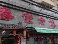 -春發合饭庄