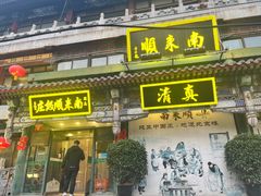 -南来顺饭庄·清真(南菜园店)