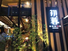 门面-初蓉丨遇见新川菜(亲贤街荣耀店)