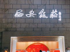 门面-西安饭庄·非遗陕菜(钟楼店)