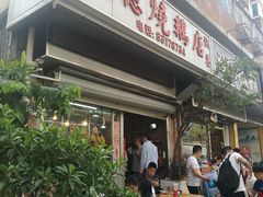 门面-大聪烧鹅快餐店(梅林店)