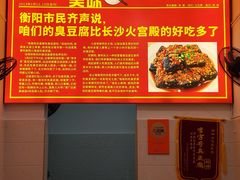 -李字号臭豆腐(总店)