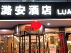 门面-潞安酒店(宁国路店)