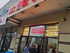 -小叶大馅饺子城