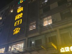 -赢融印象•龙泉店•清真云南菜•民族菜(小菜园店)