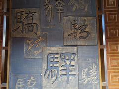 -鸡鸣驿城