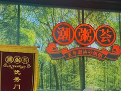 -潮粥荟·潮汕砂锅粥(槐房万达店)