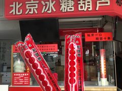 -和禄德冰糖葫芦
