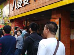 等位区-八婆婆烧仙草(中山路店)