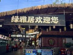 -绿雅居原生态农庄(小涌店)