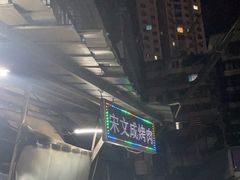 -宋文成烤肉(白沙巷店)