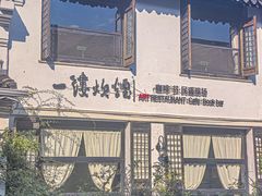 -一縷炊煙(南长街店)