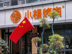 -小杨烤肉(朱雀店)