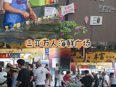 -三亚火车头万人海鲜广场