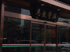 -马凯餐厅(长椿街店)
