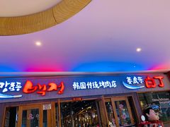 门面-姜虎东白丁烤肉(虹桥天地店)