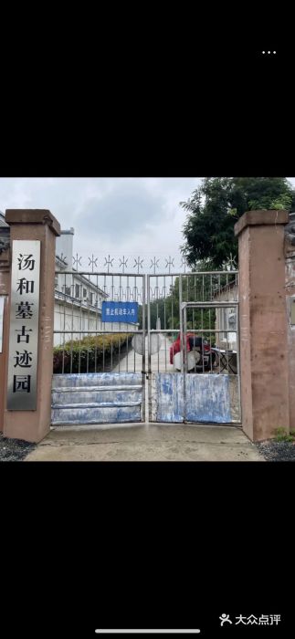 汤和墓古迹园图片