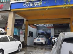 -车享家汽车养护中心(红牌楼店)