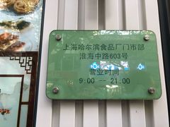 -上海哈尔滨食品厂(淮海中路店)