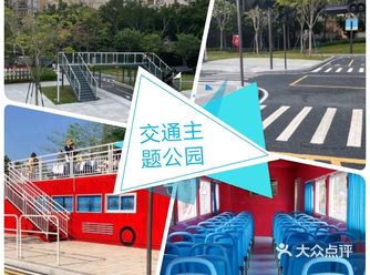 溜娃好去处—交通主题公园!